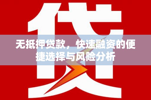 深坑无抵押贷款，快速融资的便捷选择与风险分析