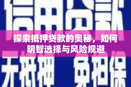 南票探索抵押贷款的奥秘，如何明智选择与风险规避