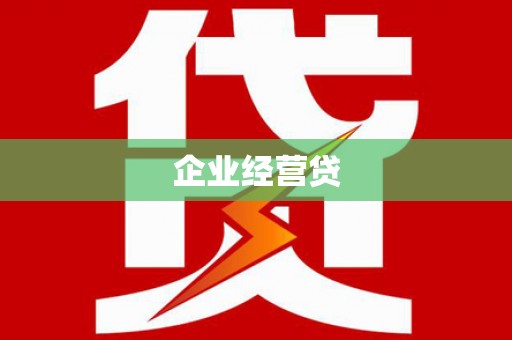 海东企业经营贷