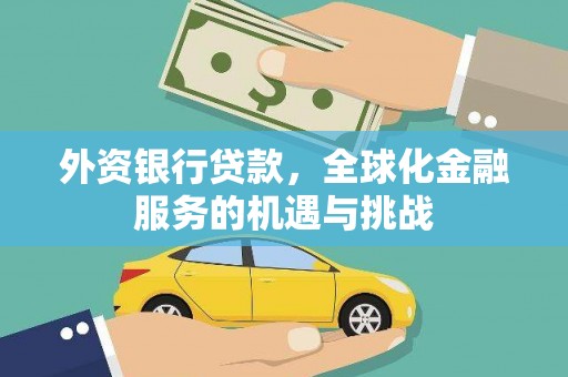 黄平外资银行贷款，全球化金融服务的机遇与挑战