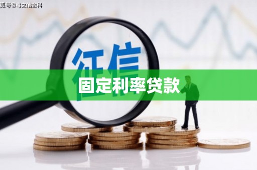 昌都固定利率贷款