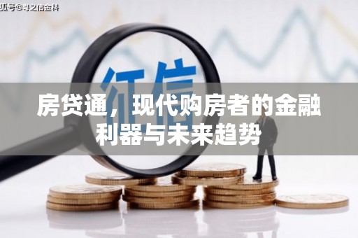尚义房贷通，现代购房者的金融利器与未来趋势