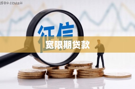 榆次宽限期贷款