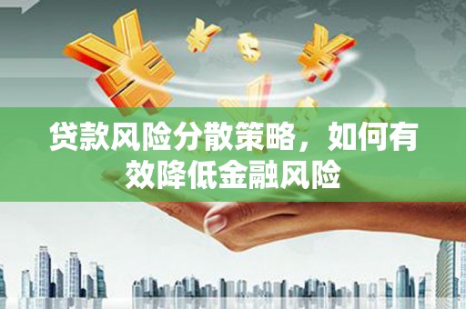 安定贷款风险分散策略，如何有效降低金融风险