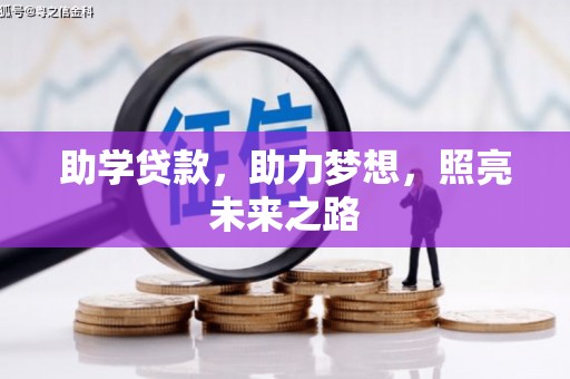新庄助学贷款，助力梦想，照亮未来之路