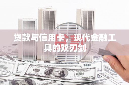 桐庐贷款与信用卡，现代金融工具的双刃剑