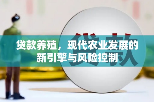 西昌贷款养殖，现代农业发展的新引擎与风险控制