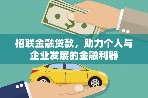 和平招联金融贷款，助力个人与企业发展的金融利器