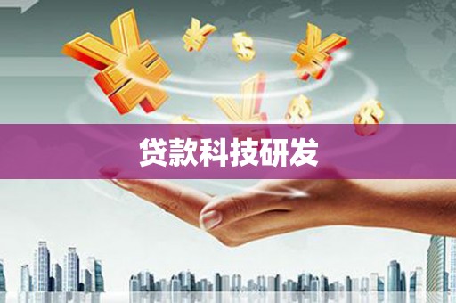 钢城贷款科技研发