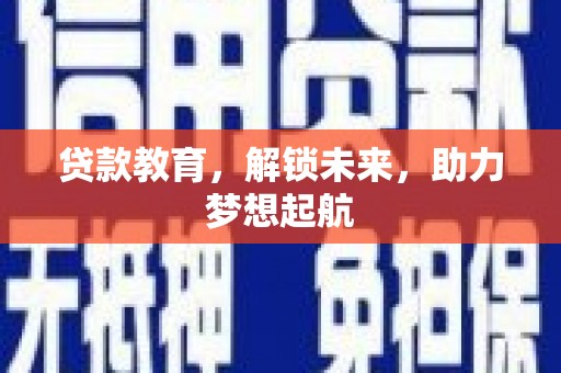西吉贷款教育，解锁未来，助力梦想起航