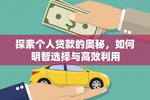 东兴探索个人贷款的奥秘，如何明智选择与高效利用