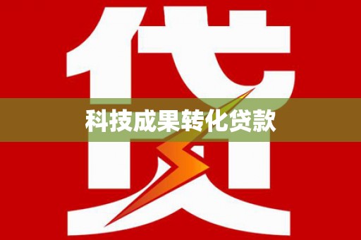 龙岗科技成果转化贷款