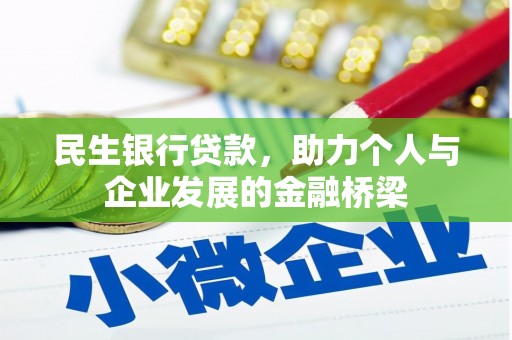 桐庐民生银行贷款，助力个人与企业发展的金融桥梁