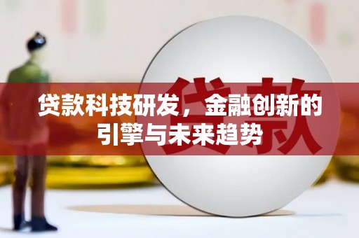 塘厦贷款科技研发，金融创新的引擎与未来趋势