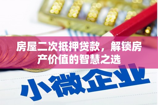 巩留房屋二次抵押贷款，解锁房产价值的智慧之选