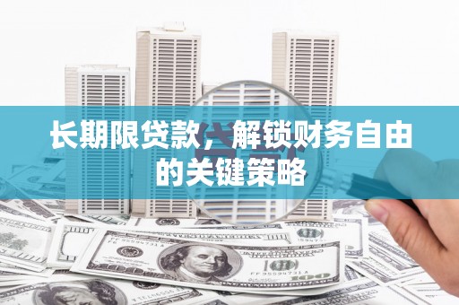 沂南长期限贷款，解锁财务自由的关键策略