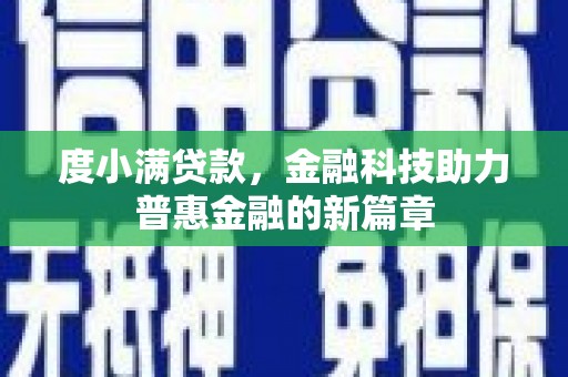 顺城度小满贷款，金融科技助力普惠金融的新篇章
