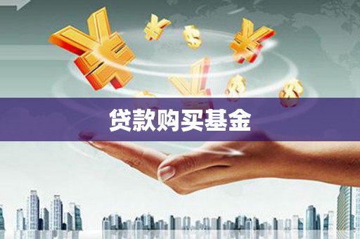 美兰贷款购买基金