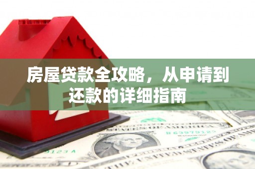 襄阳房屋贷款全攻略，从申请到还款的详细指南