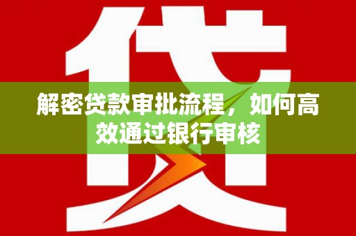 伊春解密贷款审批流程，如何高效通过银行审核