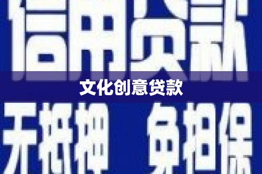 临沧文化创意贷款