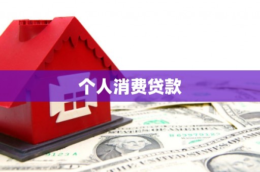 宜州个人消费贷款