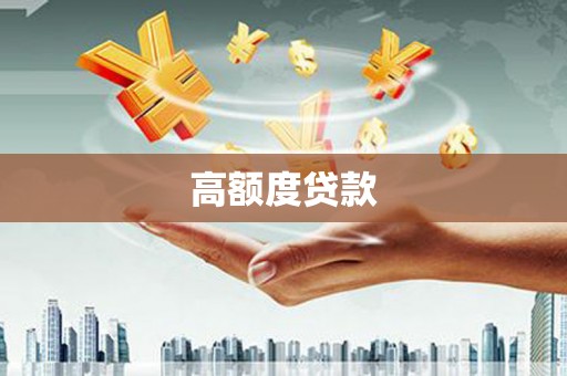 浦口高额度贷款