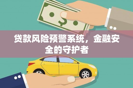射洪贷款风险预警系统，金融安全的守护者