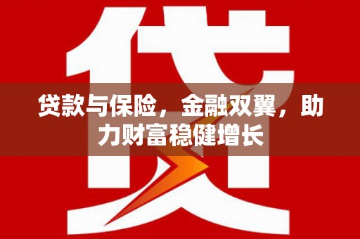 八德贷款与保险，金融双翼，助力财富稳健增长