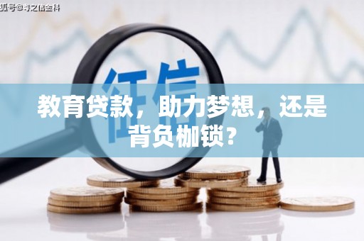 三芝教育贷款，助力梦想，还是背负枷锁？