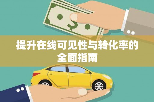 柏乡提升在线可见性与转化率的全面指南