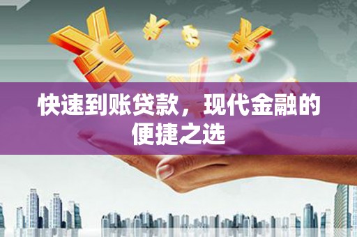 依兰快速到账贷款，现代金融的便捷之选