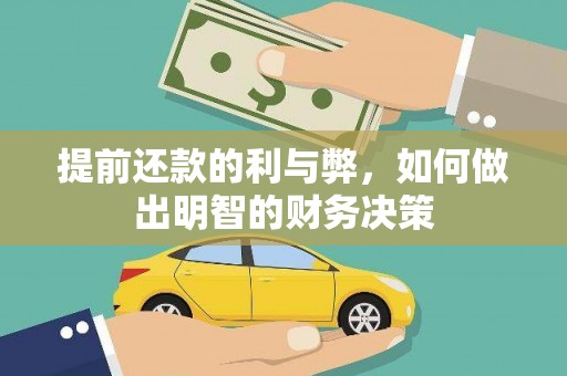 寿丰提前还款的利与弊，如何做出明智的财务决策