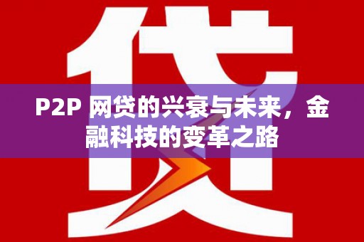 青州P2P 网贷的兴衰与未来，金融科技的变革之路