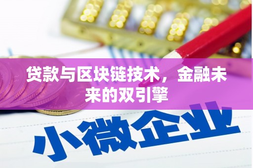 黄圃贷款与区块链技术，金融未来的双引擎
