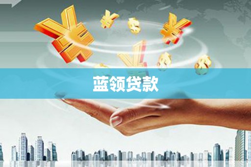 绥芬河蓝领贷款