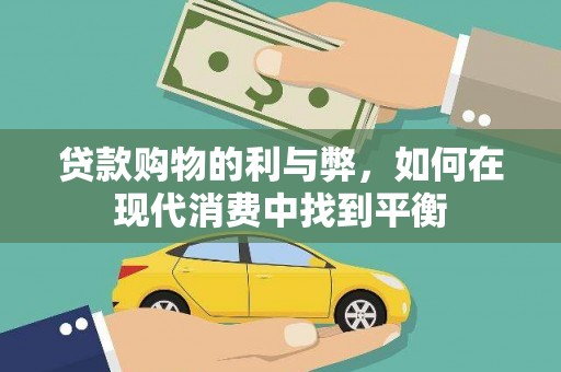 禹王台贷款购物的利与弊，如何在现代消费中找到平衡