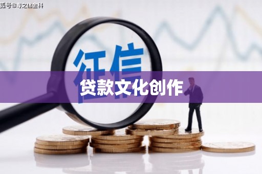 潜江贷款文化创作