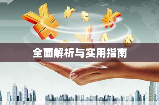 邵阳县全面解析与实用指南