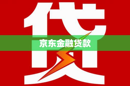 海东京东金融贷款
