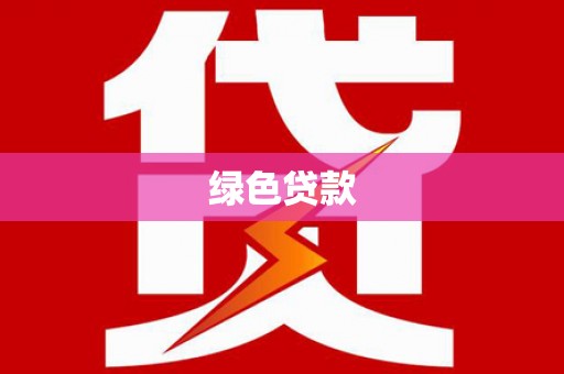 桂平绿色贷款