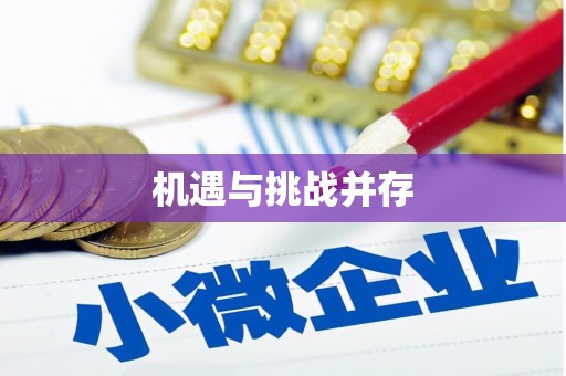 德庆机遇与挑战并存