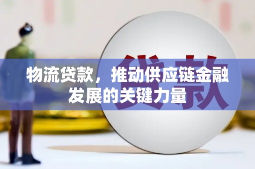 苗栗物流贷款，推动供应链金融发展的关键力量