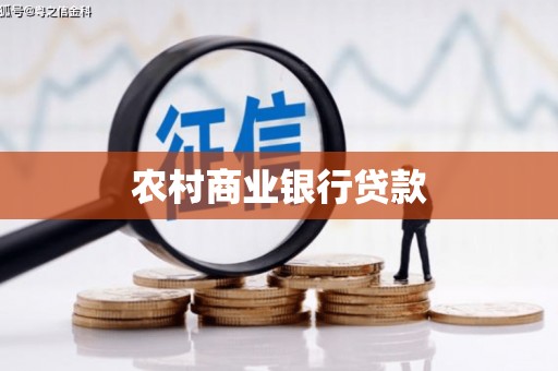 外埔农村商业银行贷款