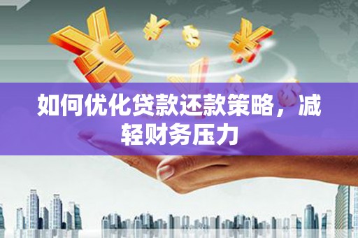 天峻如何优化贷款还款策略，减轻财务压力