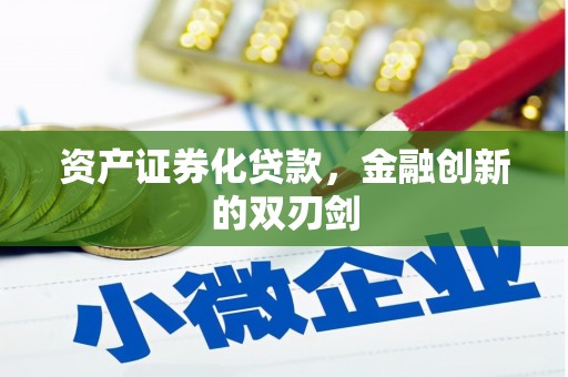 繁昌资产证券化贷款，金融创新的双刃剑