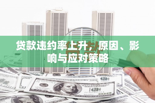 京口贷款违约率上升，原因、影响与应对策略