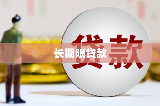 雨花台长期限贷款