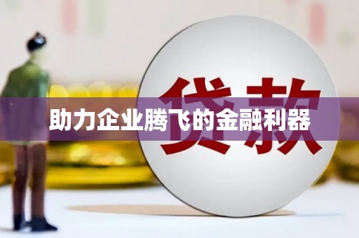 来义助力企业腾飞的金融利器