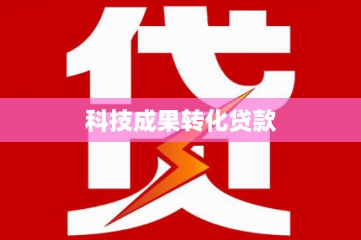 广平科技成果转化贷款